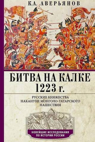 Битва на Калке. 1223 г. Русские княжества накануне монголо-татарского нашествия
