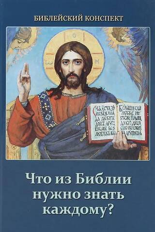 Что из Библии нужно знать каждому? Библейский конспект