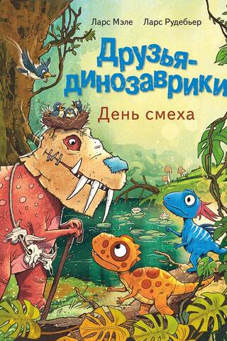 Друзья-динозаврики. День смеха