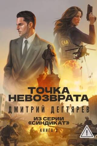 Точка невозврата. Книга 2