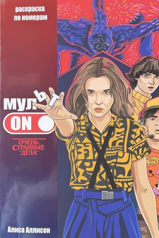 МультON. Очень странные дела. Раскраска по номерам