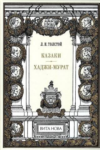 Казаки. Хаджи-Мурат