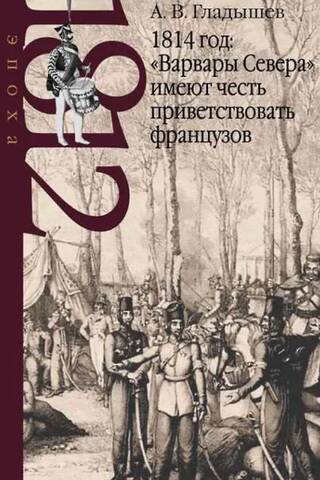 1814 год: «Варвары Севера» имеют честь приветствовать французов