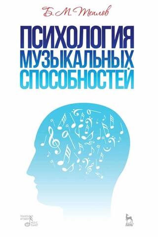 Психология музыкальных способностей