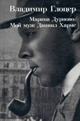 Марина Дурново. Мой муж Даниил Хармс