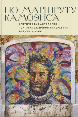 По маршруту Камоэнса. Критическая антология португалоязычной литературы Африки и Азии