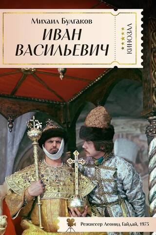 Иван Васильевич