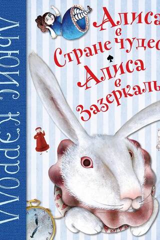 Алиса в Стране чудес. Алиса в Зазеркалье