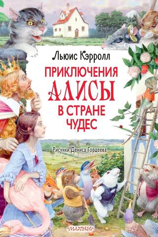 Приключения Алисы в Стране Чудес