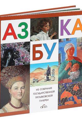 Азбука. Из коллекции государственной Третьяковской галереи