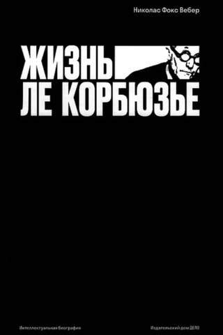 Жизнь Ле Корбюзье