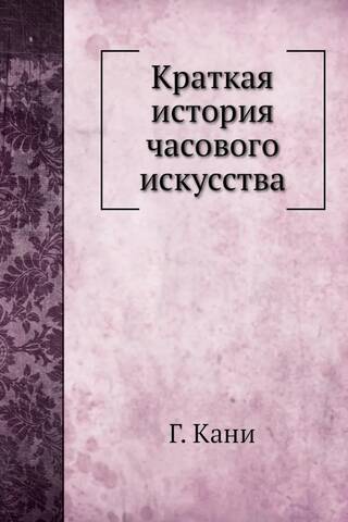 Краткая история часового искусства