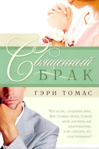 Священный брак