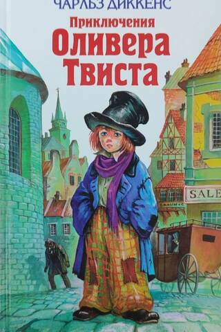 Приключения Оливера Твиста