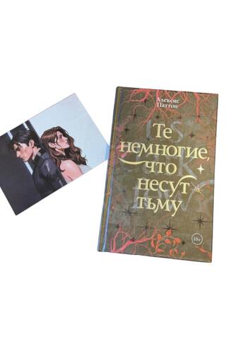 Те немногие, что несут тьму. Комплект с мерчем