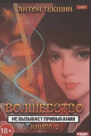 Волшебство не вызывает привыкания. Книга 2