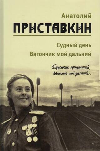 Собрание сочинений. В 5 томах. Том 3. Судный день. Вагончик мой дальний