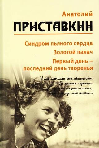 Собрание сочинений. В 5 томах. Том 4. Синдром пьяного сердца. Золотой палач. Первый день - последний день творенья