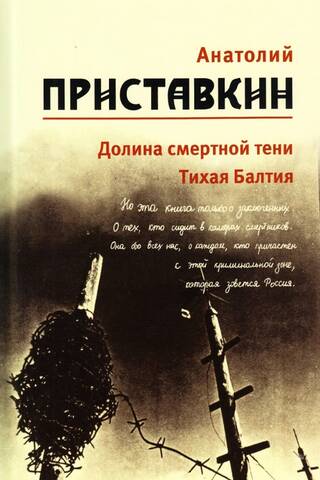 Собрание сочинений. В 5 томах. Том 5. Долина смертной тени. Тихая Балтия