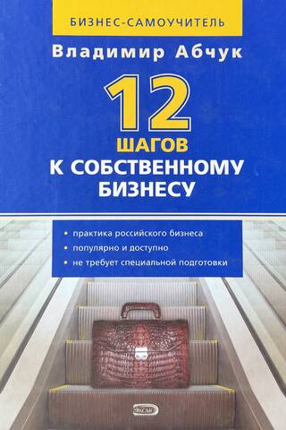 12 шагов к собственному бизнесу