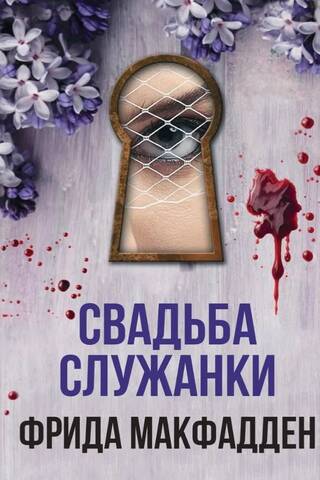 Свадьба служанки