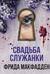 Свадьба служанки