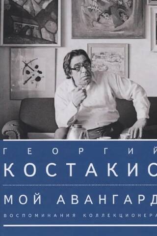 Мой авангард. Воспоминания коллекционера