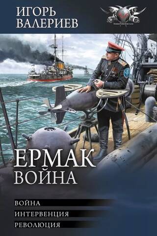 Ермак. Война