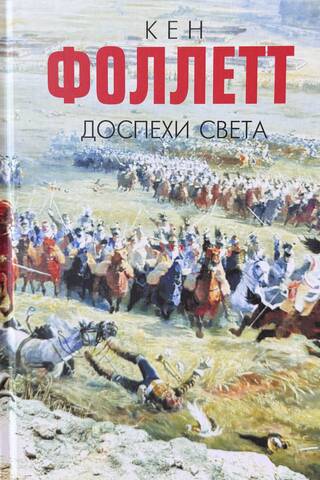 Доспехи света