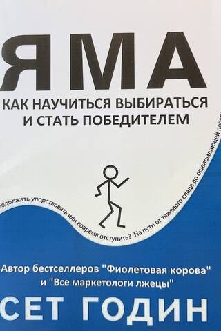 Яма. Как научиться выбираться и стать победителем