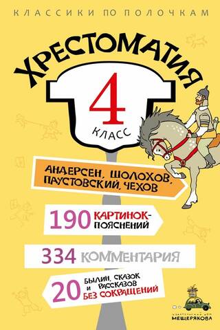 Хрестоматия. 4 класс