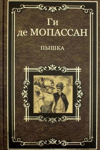 Пышка