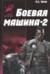 Боевая машина 2. Практическое пособие по самообороне