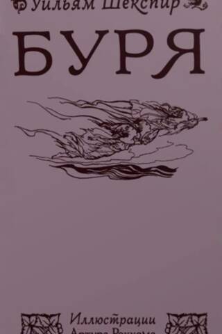 Буря