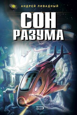 Сон Разума