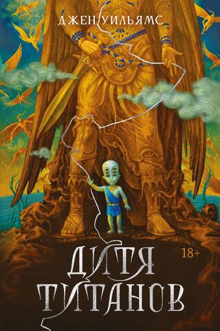 Дитя титанов