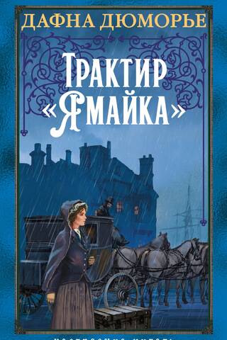 Трактир «Ямайка»