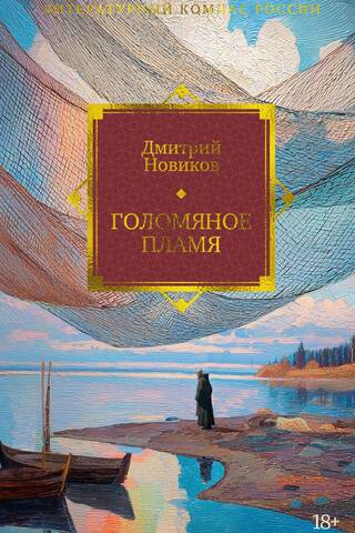 Голомяное пламя