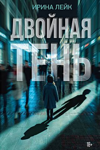 Двойная тень