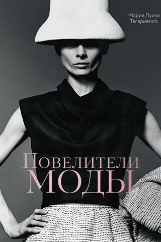Повелители моды