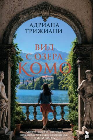 Вид с озера Комо