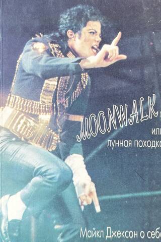 Moonwalk, или Лунная походка. Майкл Джексон о себе