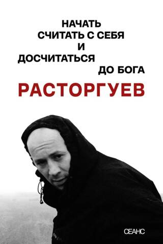 Расторгуев. Начать считать с себя и досчитаться до Бога