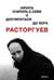 Расторгуев. Начать считать с себя и досчитаться до Бога