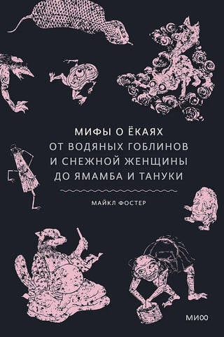 Мифы о екаях. От водяных гоблинов и снежной женщины до ямамба и тануки