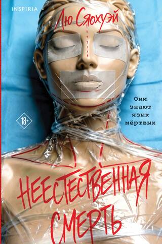 Неестественная смерть