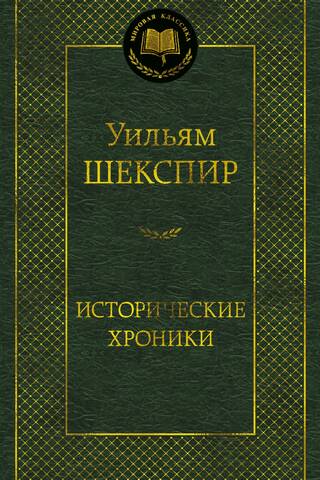 Исторические хроники