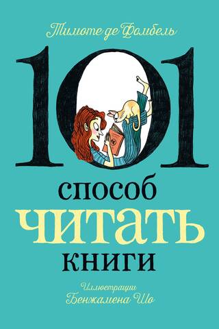 101 способ читать книги