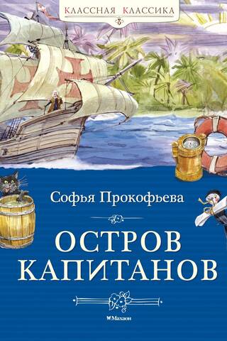 Остров капитанов