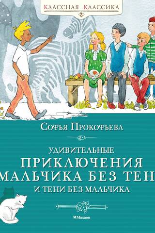 Удивительные приключения мальчика без тени и тени без мальчика